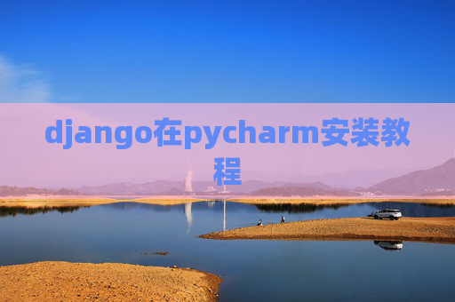 django在pycharm安装教程